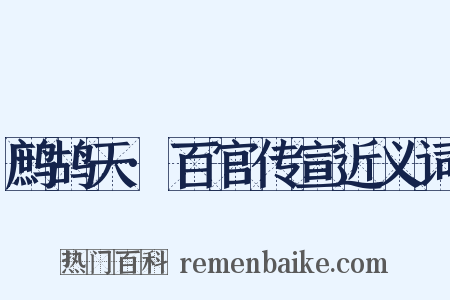 鹧鸪天·百官传宣近义词是什么意思的图片